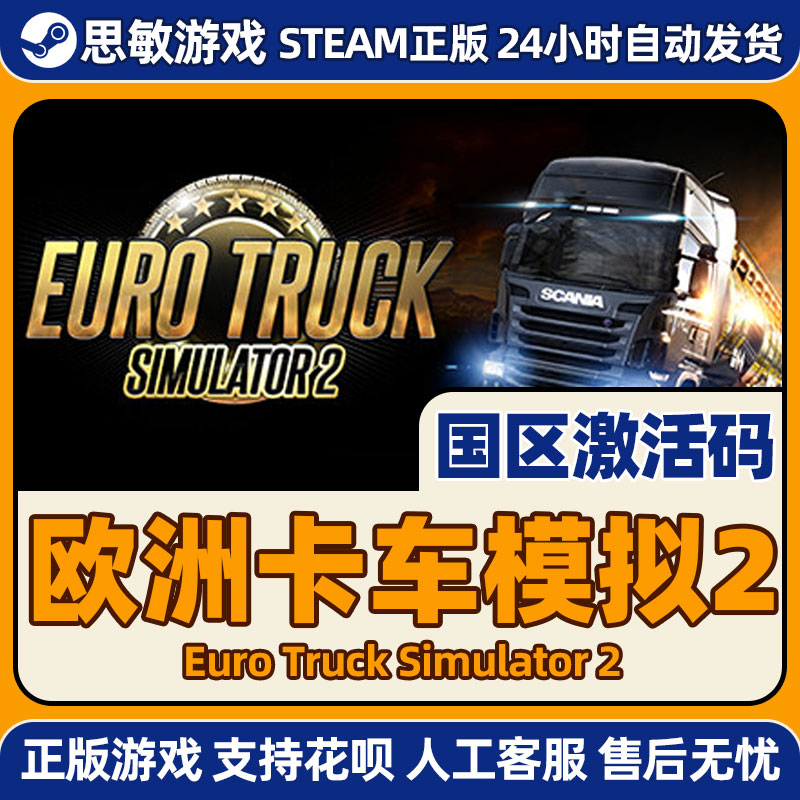 steam 欧卡2 欧洲模拟卡车2 欧卡2卡车模拟2 国区激活码 欧卡2dlc - 图1