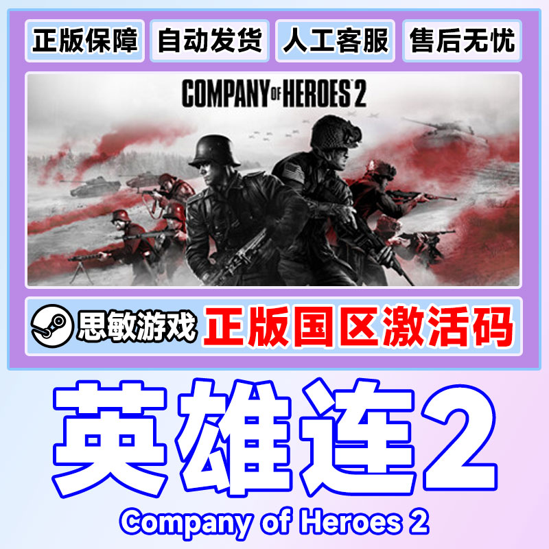 PC正版Steam游戏 英雄连2 Company of Heroes2多人对战国区激活码 - 图2