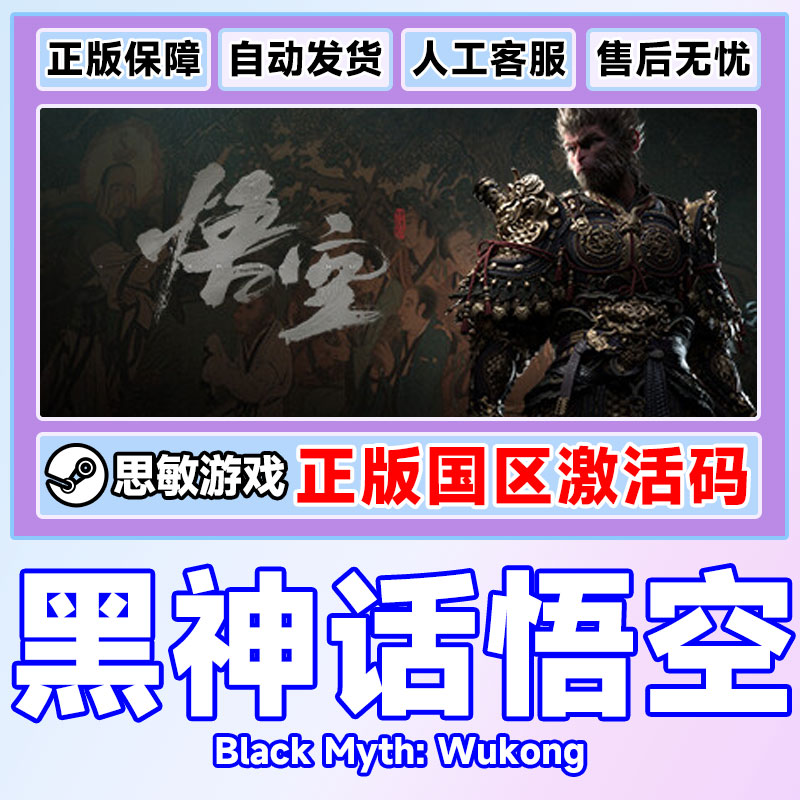 现货Steam 黑神话悟空豪华版 Black Myth: Wukong 黑悟空 PC游戏 - 图2