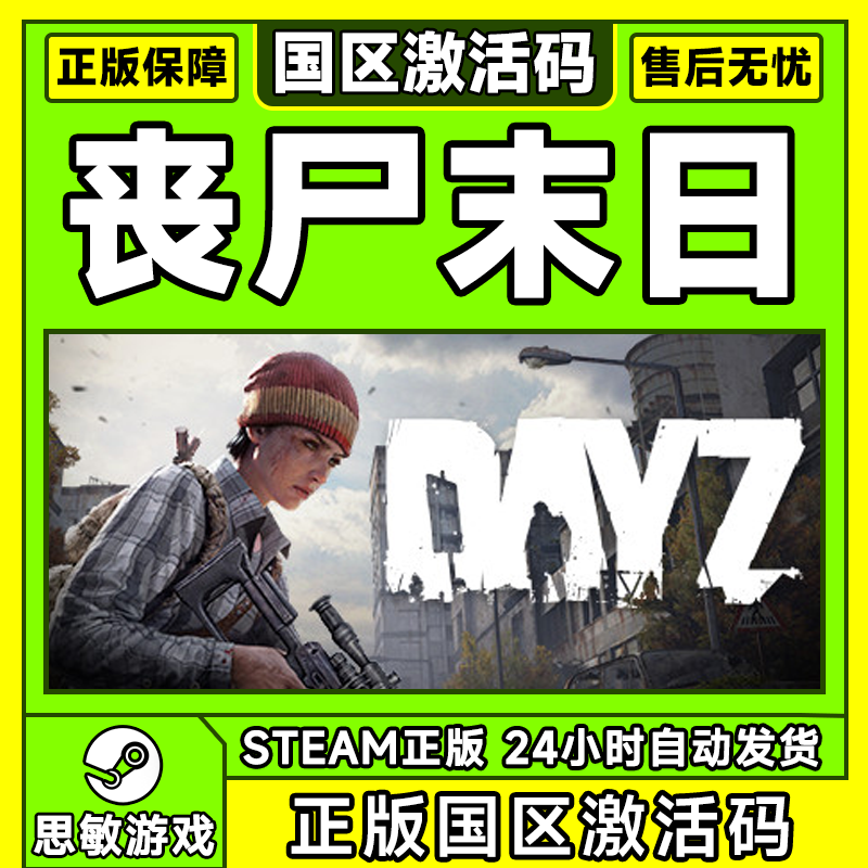 DayZ dayz 僵尸 丧尸末日 steam中文PC正版游戏 国区激活码 cdkey