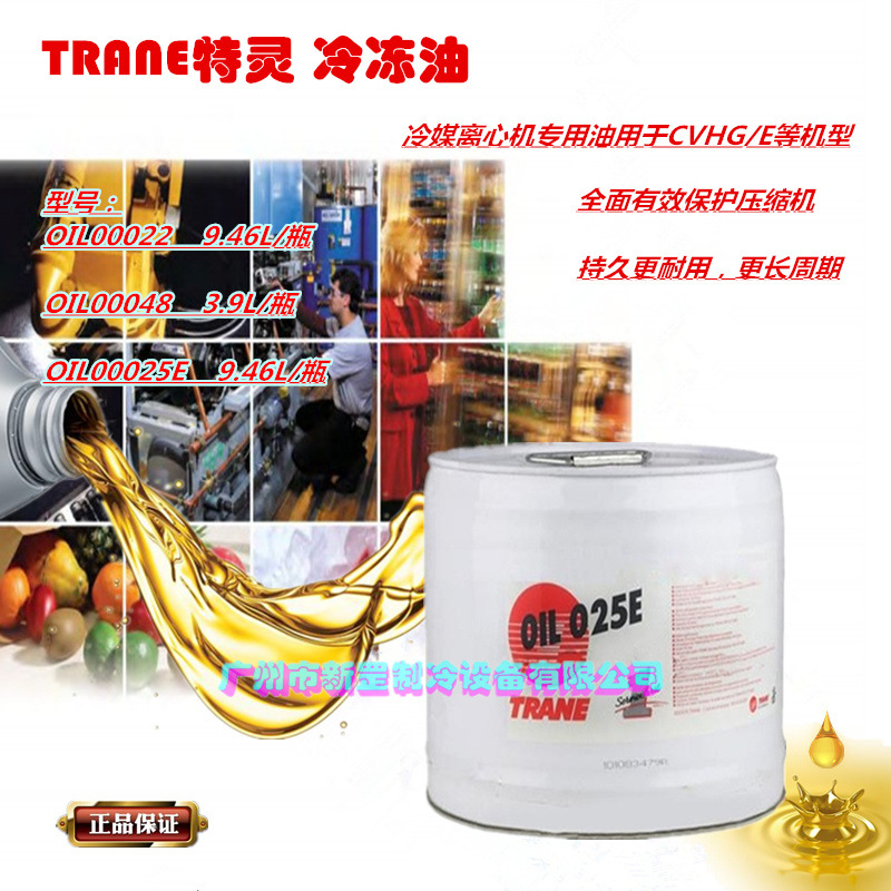 OIL00022 OIL00048 OIL00025E特灵冷冻油螺杆式机组冷媒润滑油-图1