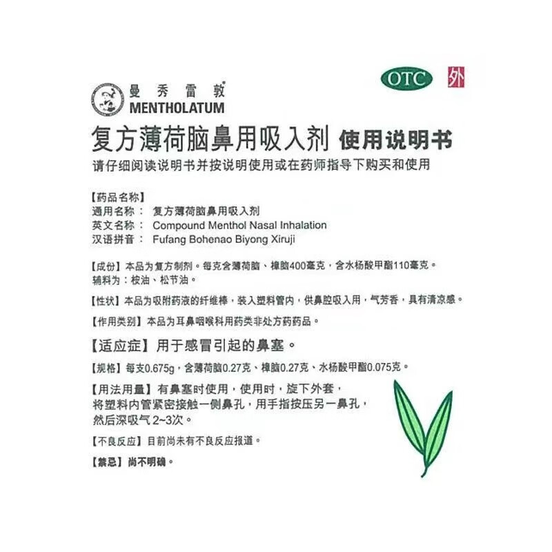 曼秀雷敦 复方薄荷脑鼻用吸入剂 0.675g - 图1