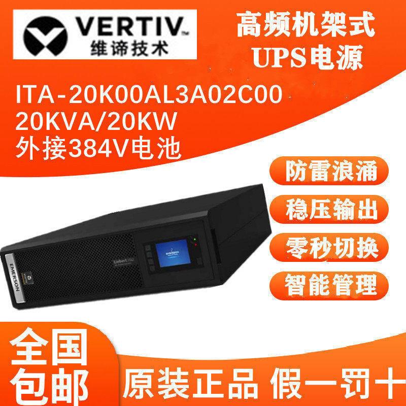 艾默生UPS电源ITA-20k00AL3A02C00机架式20KVA在线式质保三年 - 图0