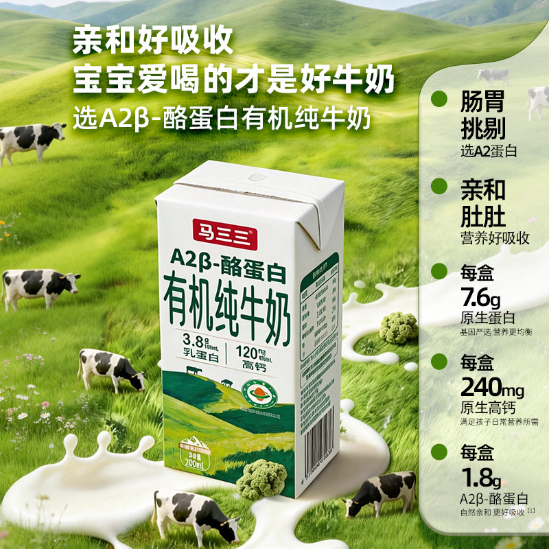 【言选好物】新疆马三三A2有机纯牛奶200mlx10盒3.8乳蛋白生牛乳