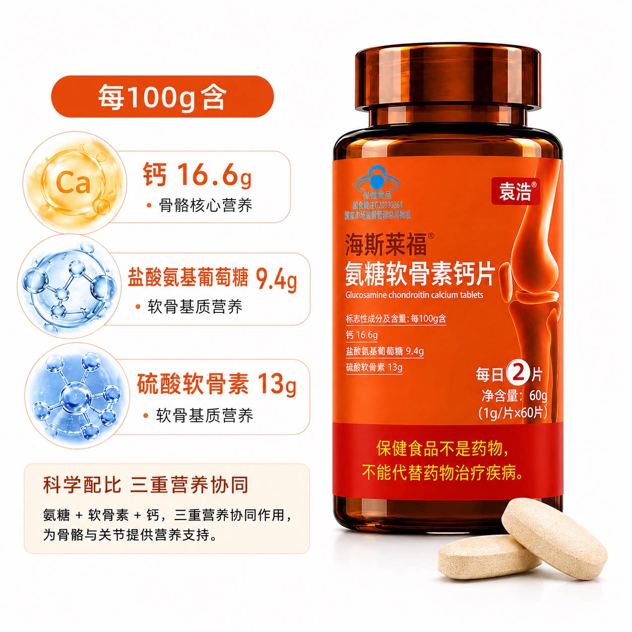 【潘星星专属】袁浩牌氨糖软骨素钙片 关节疼痛肿胀僵硬咔咔响