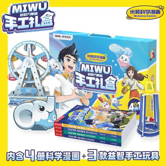 Mi Wu science book experiment gift box official version