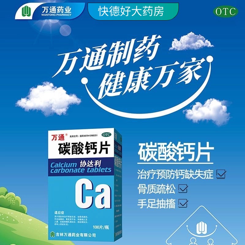 【正品】万通协达利碳酸钙片200mg*100片儿童孕妇中老年人补钙药