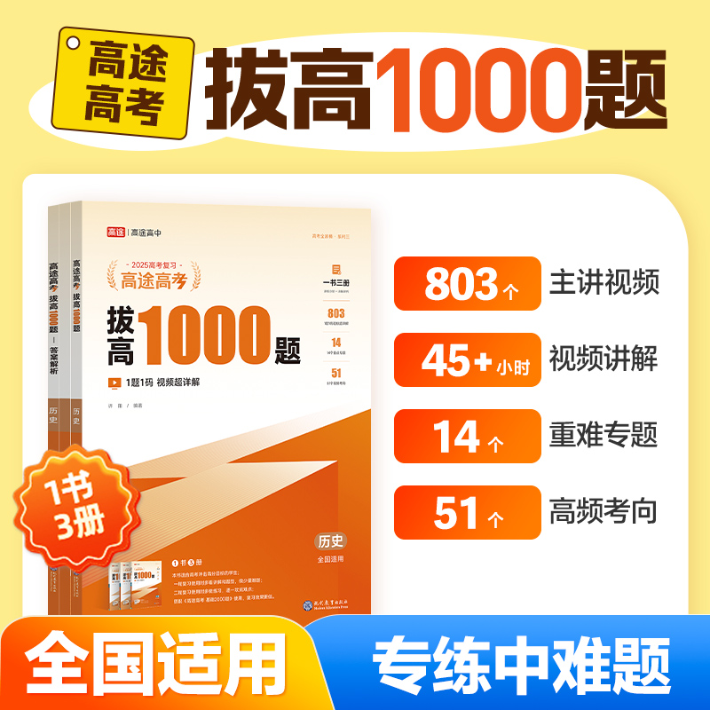 高途高考拔高1000题历史2025新版新高考地区适用视频讲解高中真题试卷冲刺高考总复习