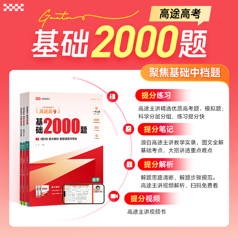 《高途高考基础2000题》2025新版高考真题视频讲解专项提分笔记数学物理化学生物专项训练高考总复习