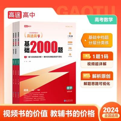 高途2024新版高考基础2000题高中一二轮复习高考真题视频讲解数学物理化学生物专项训练高考必刷题全国通用