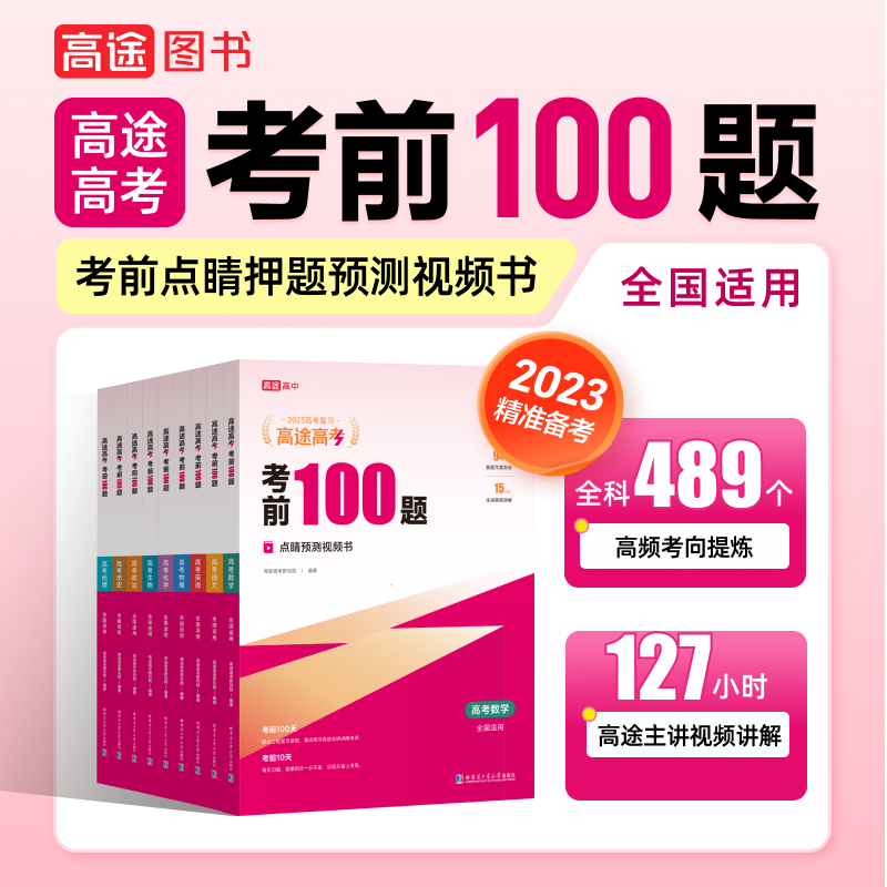 【高途图书专营店】23版考前100题 高途高考含答案详解视频解析重难考点题型讲解高三年级高考总复习全国通用原创预测题典型考题