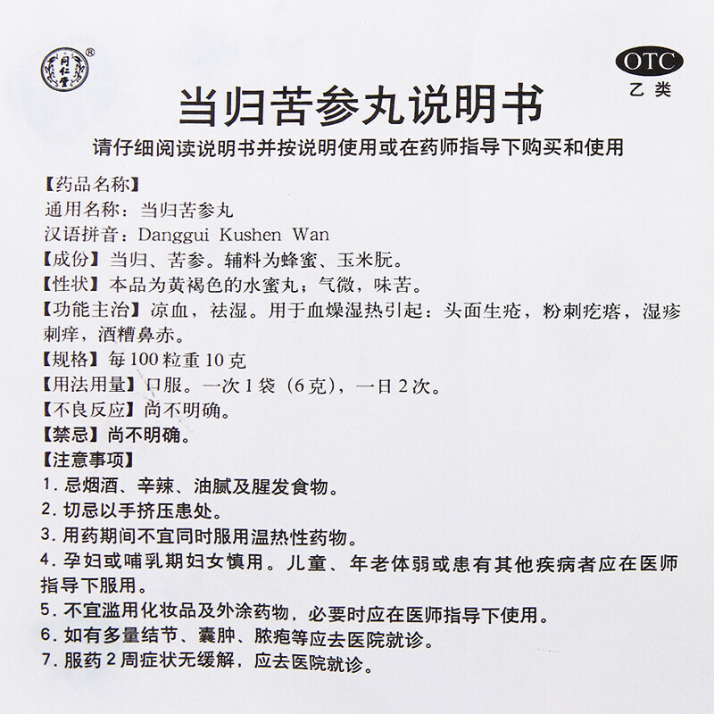 同仁堂 当归苦参丸 6g*6瓶/盒祛湿凉血湿疹粉刺痤疮 - 图1