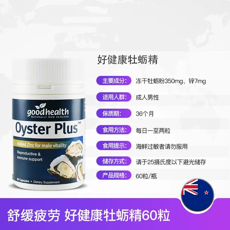 新西兰【goodhealth】牡蛎精华胶囊60粒