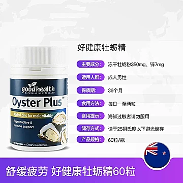 新西兰Goodhealth牡蛎精胶囊补锌滋补男性成人[120元优惠券]-寻折猪