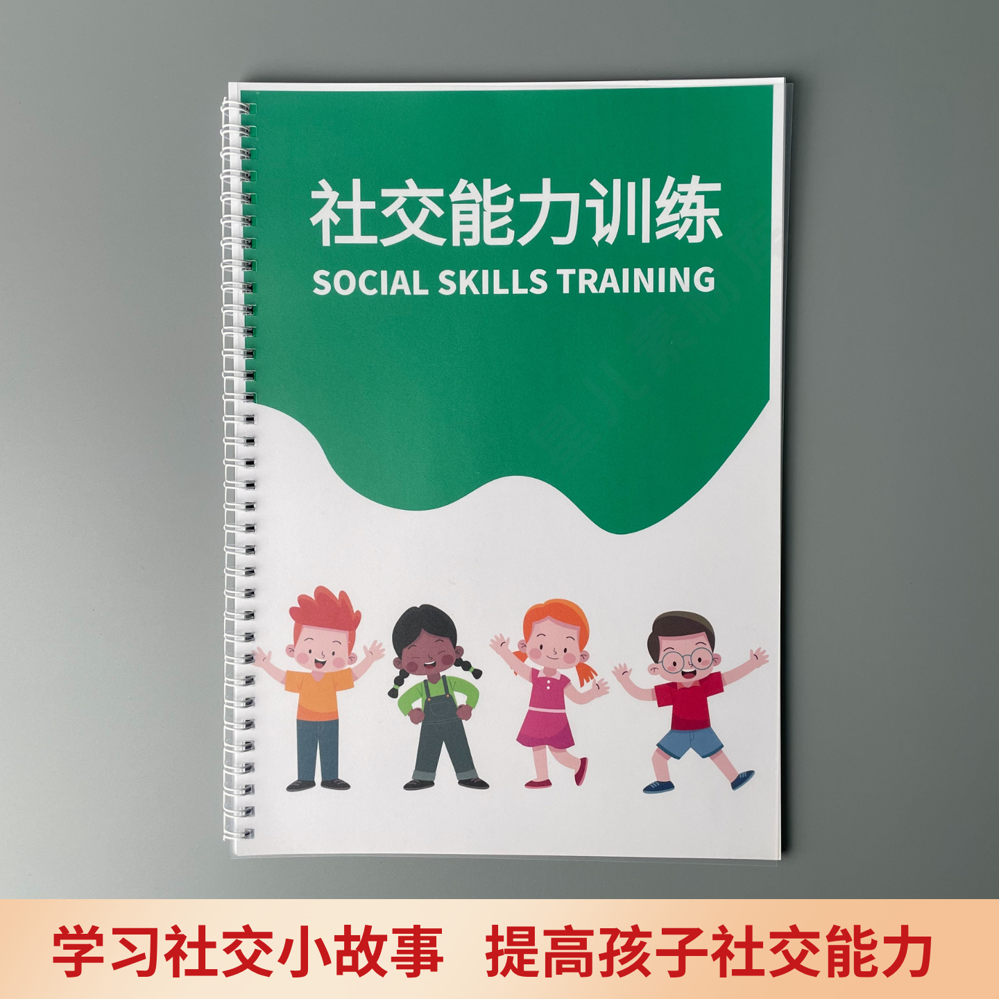 儿童社交能力训练日常生活场景社交小故事手册心智解读语言表达书,淘宝优惠券,粉丝福利购,淘宝优惠卷