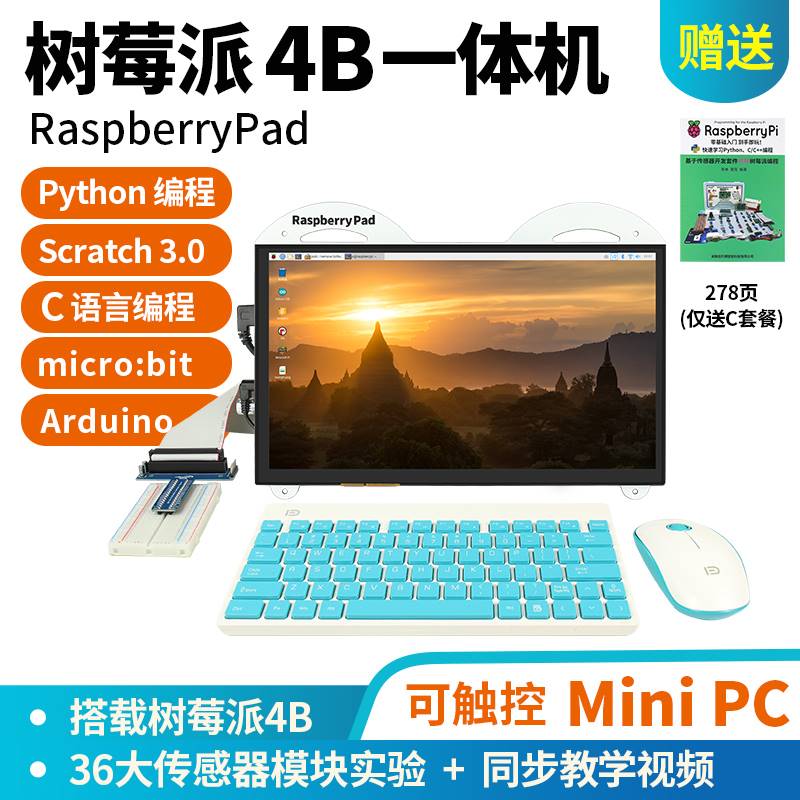 树莓派4BRaspberryPi3B+显示屏python一体机8G电脑linux开发板-图0