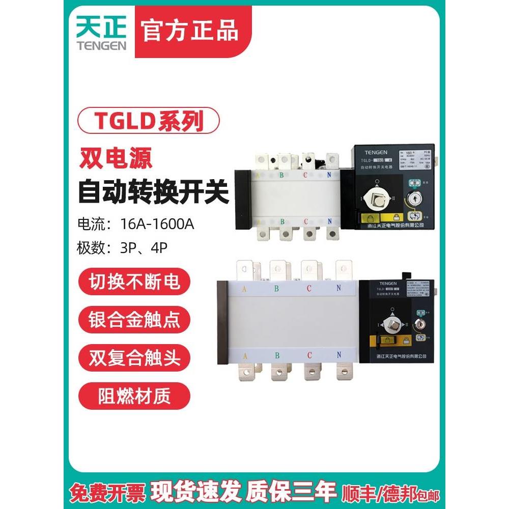 TENGEN天正TGLD-双电源自动转换开关3P 4P 100A250A400A630A PC级 - 图3