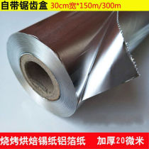Wide 30CM Roast Tin Paper Oven Tin Paper Thin fresh aluminium foil thickened boxed Barbecue Tin paper 616#宽30CM