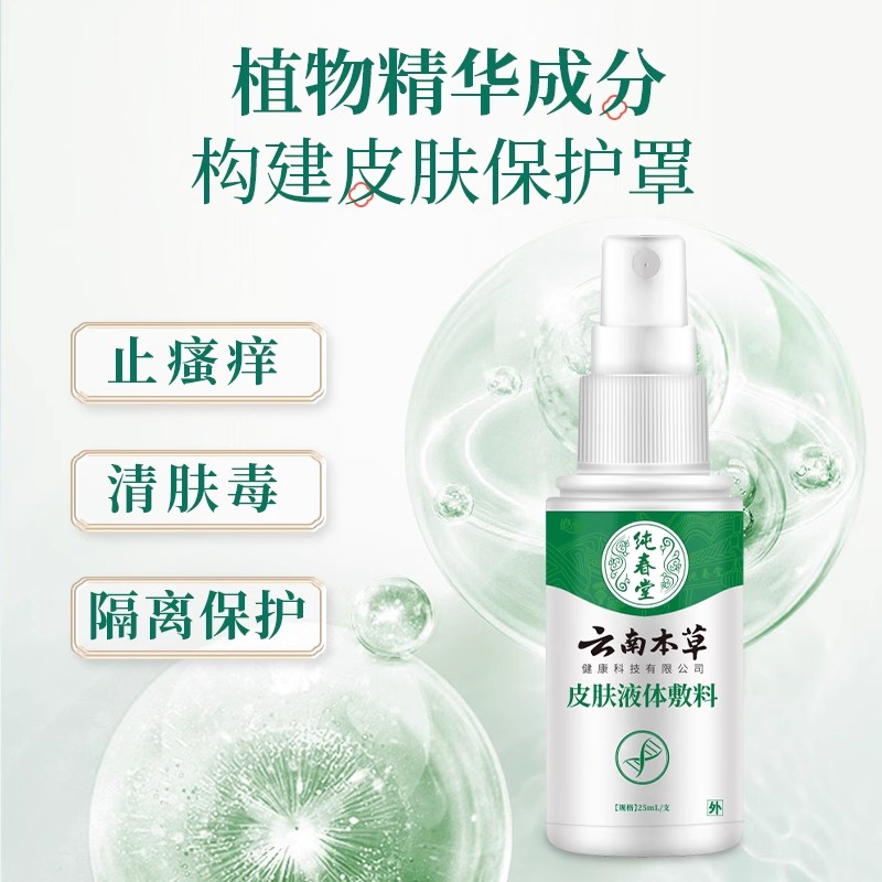 云南本草湿疹膏止痒喷雾皮肤瘙痒止痒外用喷剂皮肤过敏荨麻疹阴囊 - 图0