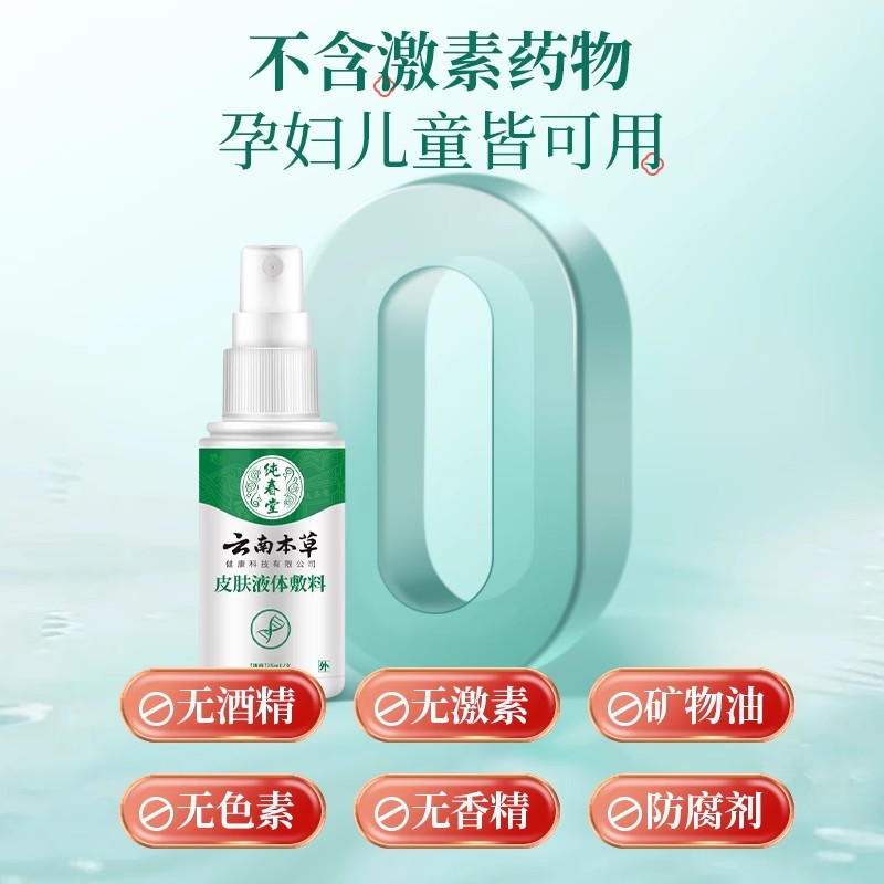 云南本草湿疹膏止痒喷雾皮肤瘙痒止痒外用喷剂皮肤过敏荨麻疹阴囊 - 图2