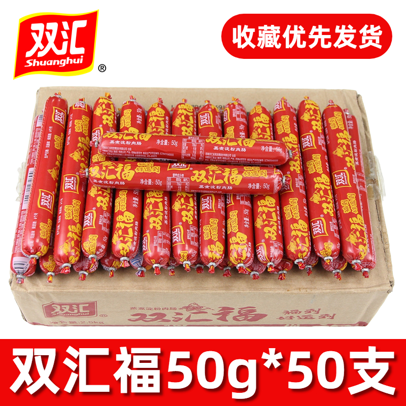 双汇福来50g*50支整箱蒸煮淀粉肉肠即食煎炸烧烤鸡肉肠烤肠