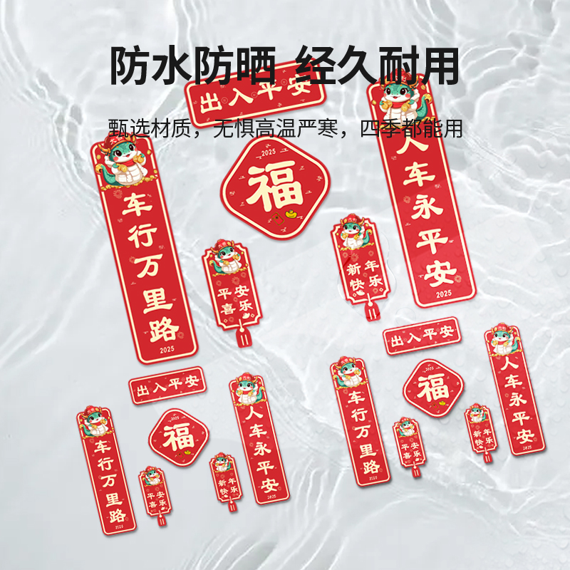 2025新款年对联车贴新年磁吸蛇年平安喜乐新年春节福字创意车贴纸