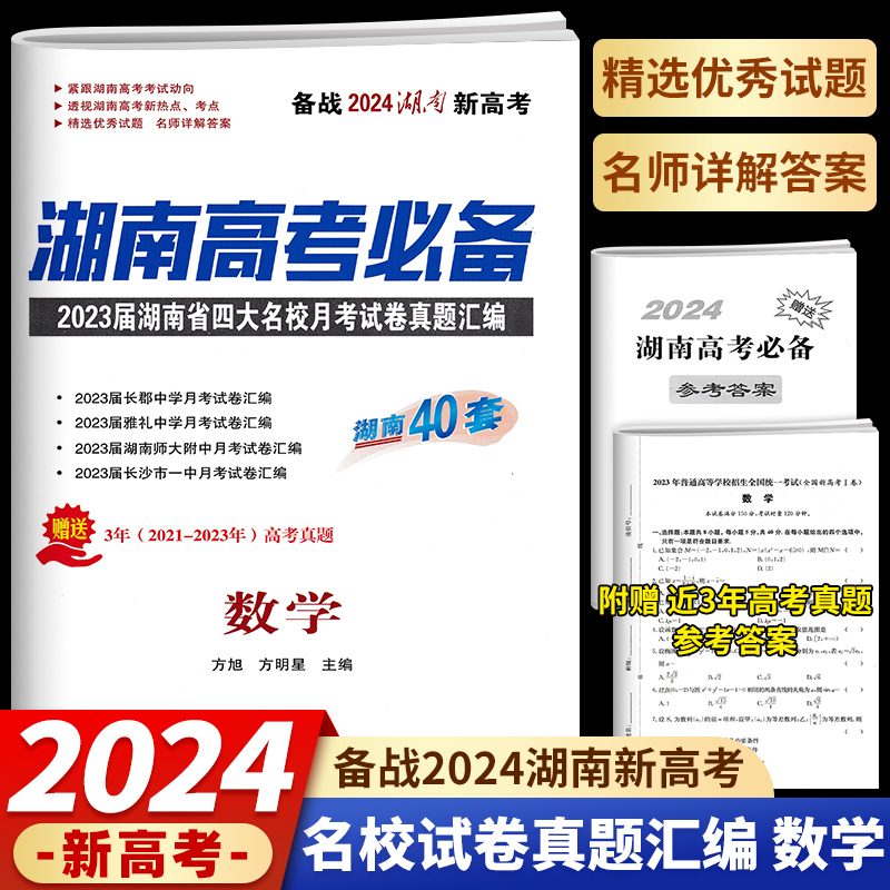 湖南高考必备 2024版湖南长沙四大名校一中雅礼长郡月考真题试卷高考必刷卷语文数学英语物理化学生物地理历史政治高三复习资料-图0