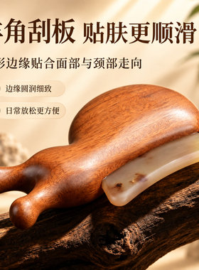羊角刮痧板提拉紧致面部按摩