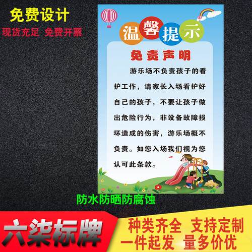 游乐场免责声明温馨提示告知牌警示牌警告牌标识标志牌支持定制做 - 图0