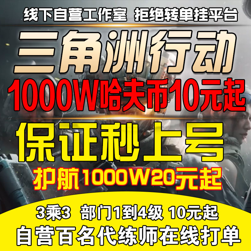 三角洲行动代练肝哈夫币打部门任务陪护航撞车3x3保险箱纯绿跑刀 - 图0