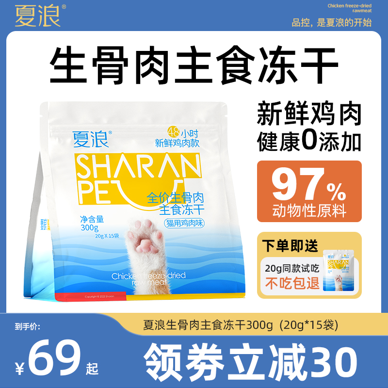 夏浪猫咪主食冻干300g宠物生骨肉全价猫粮成幼猫无谷低敏增肥发腮