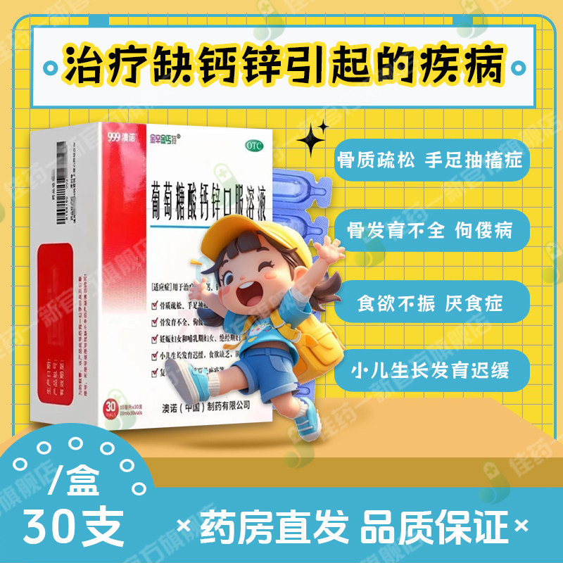 澳诺葡萄糖酸钙锌口服溶液10ml*30支/盒