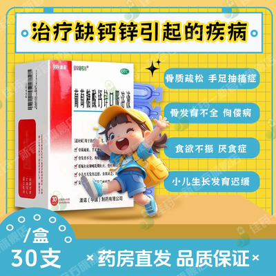 【金辛金丐特】葡萄糖酸钙锌口服溶液0.3%1%6%*10ml*30支/盒