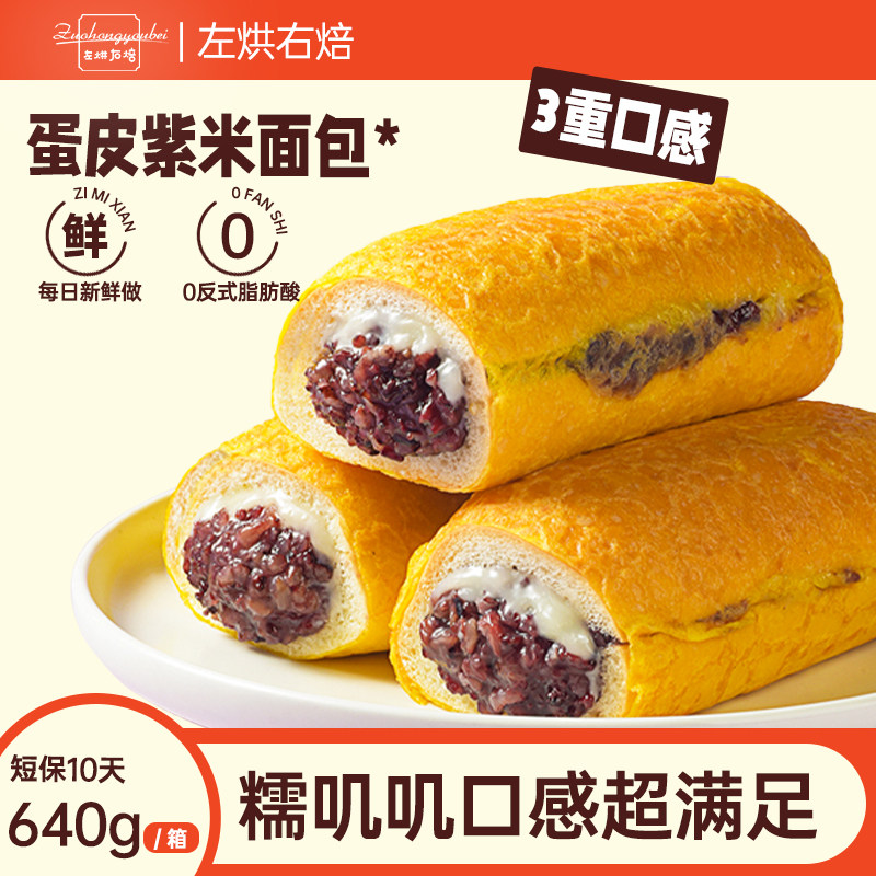 左烘右焙蛋皮紫米奶酪味面包棒黑糯米夹心香软早餐零食新鲜糕点心