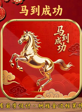 2026马到成功摆台新年紫气东来马到成功摆件天官赐福摆件玄关卧室