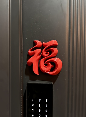 2026马年立体福字磁吸冰箱贴