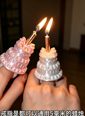 梦幻感！蜡烛蛋糕戒指生日手指丝绸感迷你装饰女生氛围感拍照神器