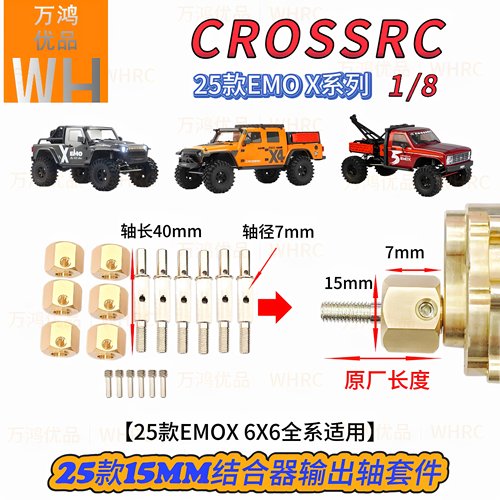 CROSSRC25款1/8EMOX全系15mm结合器输出轴加宽加长套件改装op配件 - 图1