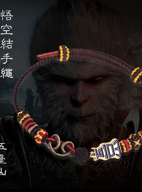 五台山直发正品手工编织黑神话悟空结情侣手绳手链平安好运礼物