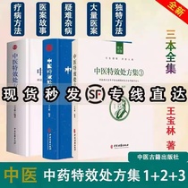 Wang Baolin Traditional Chinese Medicine Special Effects Prescription Set all three volumes 1 2 3 Entrance Health Medicine Big Full Prescription of Traditional Chinese Medicine