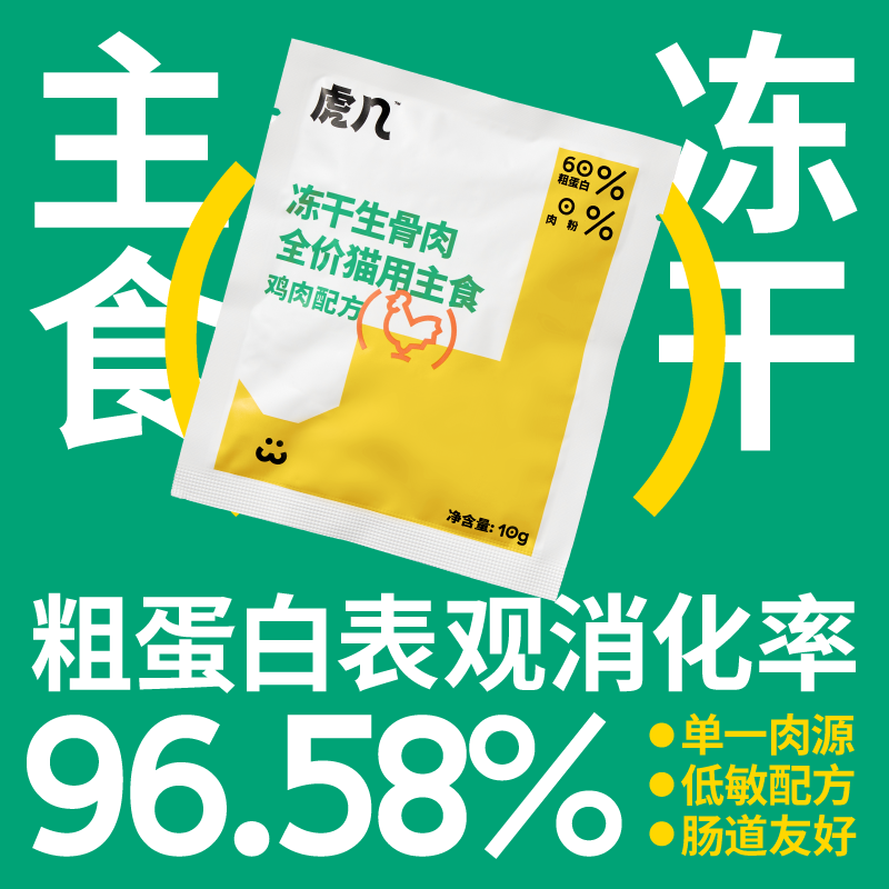 虎几猫咪全价主食冻干生骨肉成幼猫高消化肠胃试吃尝鲜装 10g-图0