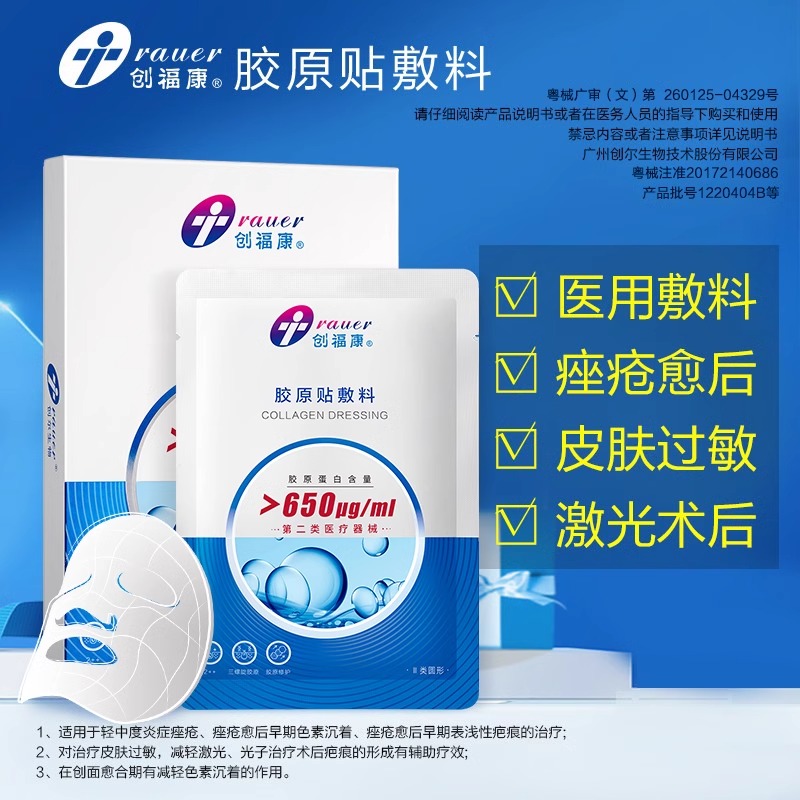 创福康胶原蛋白贴医用敷料650浓度痤疮修护激光术后皮肤过敏