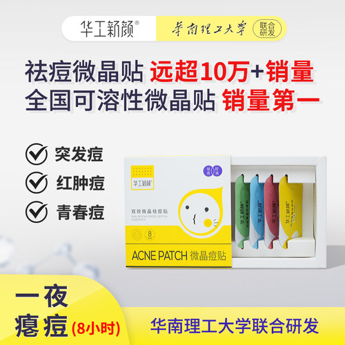 华工新颜微晶痘痘贴可溶性祛痘贴急救青春痘粉刺隐形直播1 - 图0