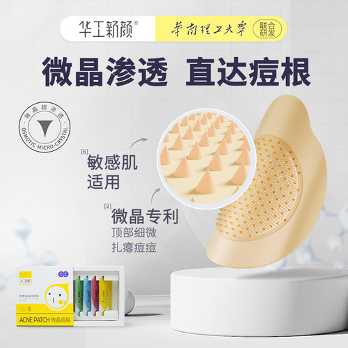 华工新颜微晶痘痘贴可溶性祛痘贴急救青春痘粉刺隐形直播1 - 图1