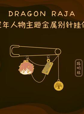 龙族漫画角色 龙年人物主题金属别针挂件
