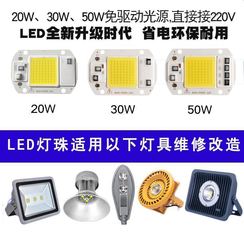 220VLED灯珠灯片超亮大功率30W50WLED集成光源投光灯路灯灯芯灯板 - 图0