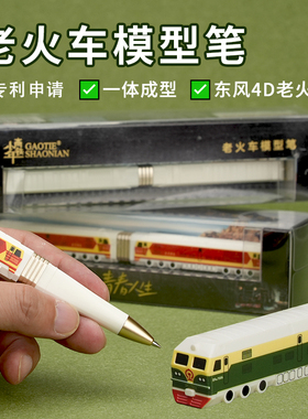 高铁少年老火车模型笔