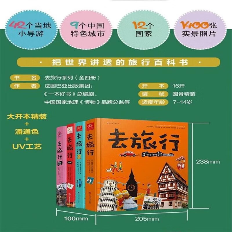 去旅行系列【中国版 全4册】足不出户了解世界去旅行7-14岁青少年课外语文阅读人文地理百科全书他国乡土人情建筑饮食文化历史典故 - 图0