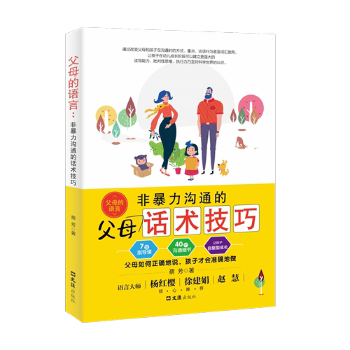 官方正版】全3册父母的语言蔡芳著非暴力沟通的父母话术指导技巧+妈妈的情绪决定孩子的未来+爸爸的高度决定起点家庭教育书籍樊登