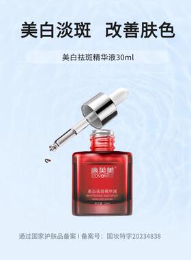 康芙美美白祛斑精华液30ml改善肤色肌肤美白淡斑淡印官方直营店